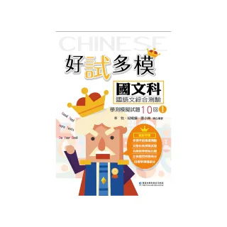 好試多模國文科國語文綜合測驗學測模擬試題10回（一）