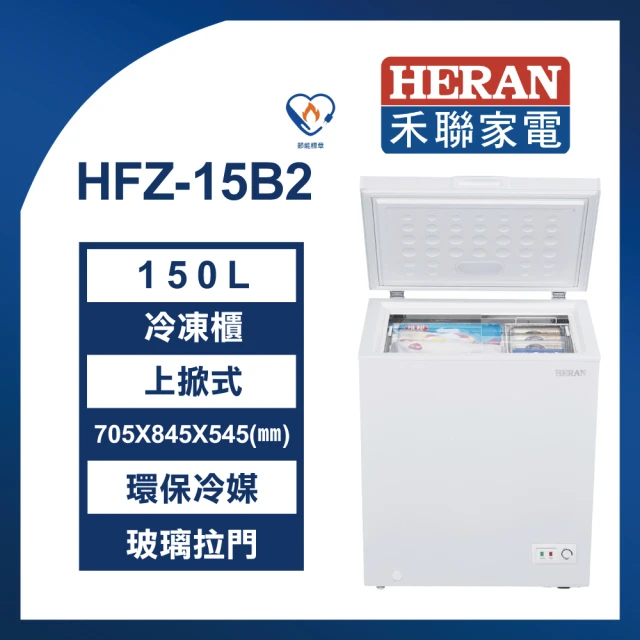 HERAN 禾聯 150L冷凍櫃(HFZ-15B2)