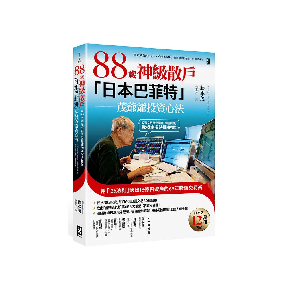 雙11主打★88歲神級散戶『日本巴菲特』茂爺爺投資心法：用「126法則」滾出18億円資產的69年股海交易術