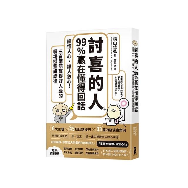 「討喜的人」99%贏在懂得回話：讀懂人心，讓人放心！三言兩語贏得好人緣的職場機靈說話術