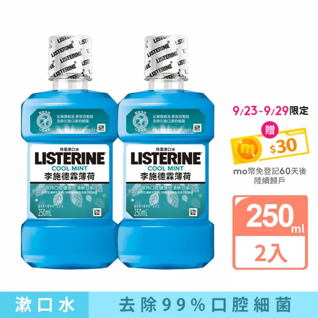 【Listerine 李施德霖】薄荷除菌漱口水(250mlx2)