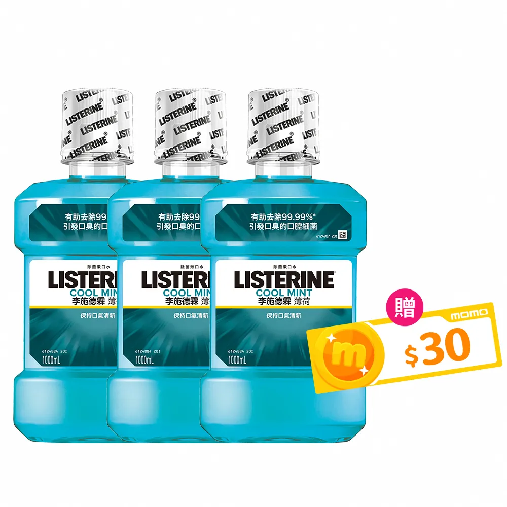 【Listerine 李施德霖】超值3入-薄荷除菌漱口水1000ml(抗菌防護罩)