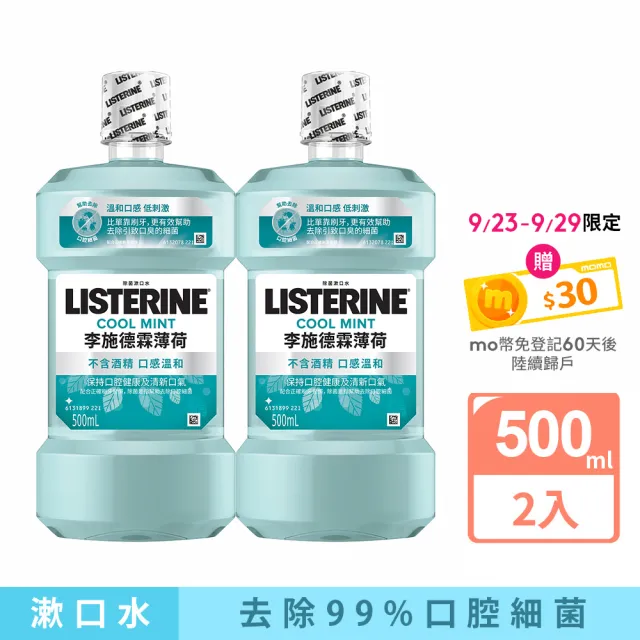 【Listerine 李施德霖】薄荷除菌漱口水無酒精配方(500ml x2)