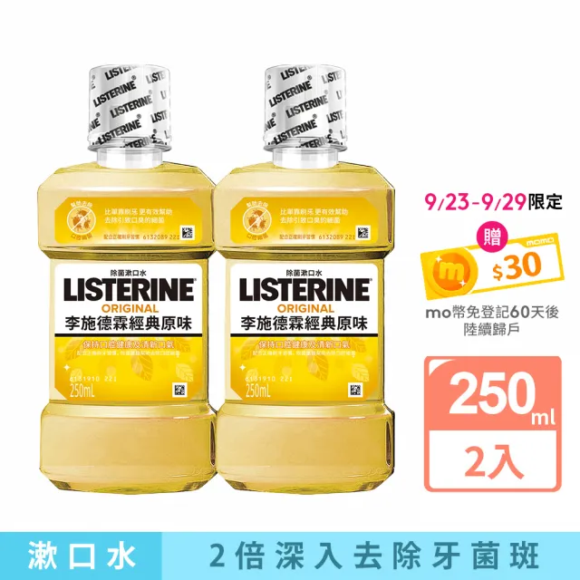 【Listerine 李施德霖】經典原味除菌漱口水(250mlx2)