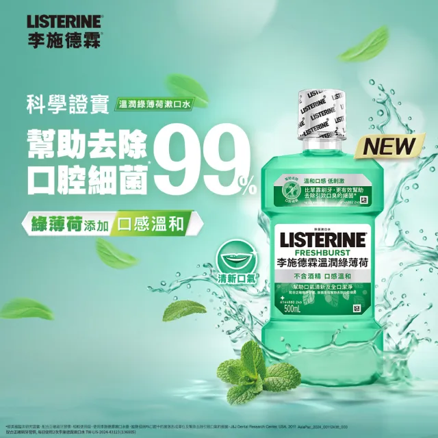 【Listerine 李施德霖】綠茶防蛀/薄荷無酒精/薄荷漱口水/溫潤綠薄荷無酒精(500mlx6)