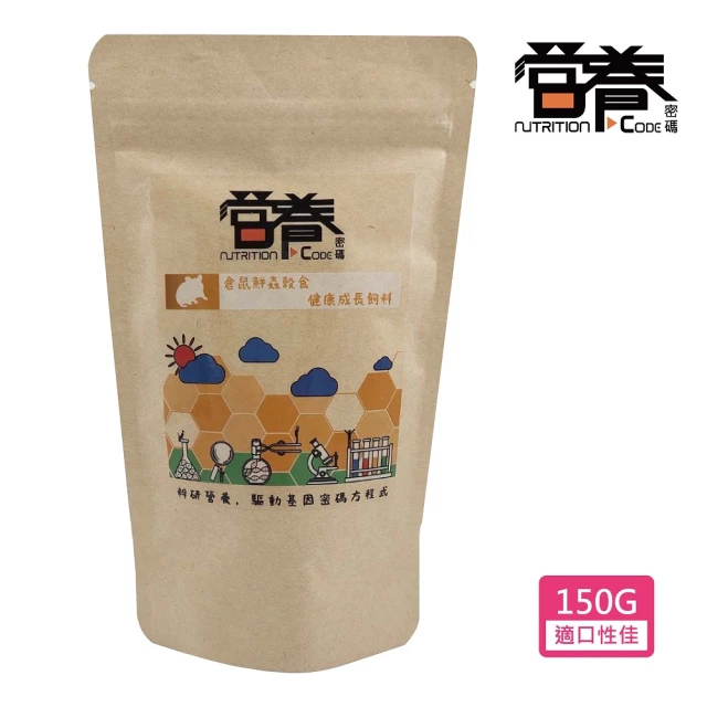 【Nutrition Code 營養密碼】倉鼠鮮蟲穀食健康成長飼料 150g(倉鼠飼料 黃金鼠 三線鼠 熊鼠)