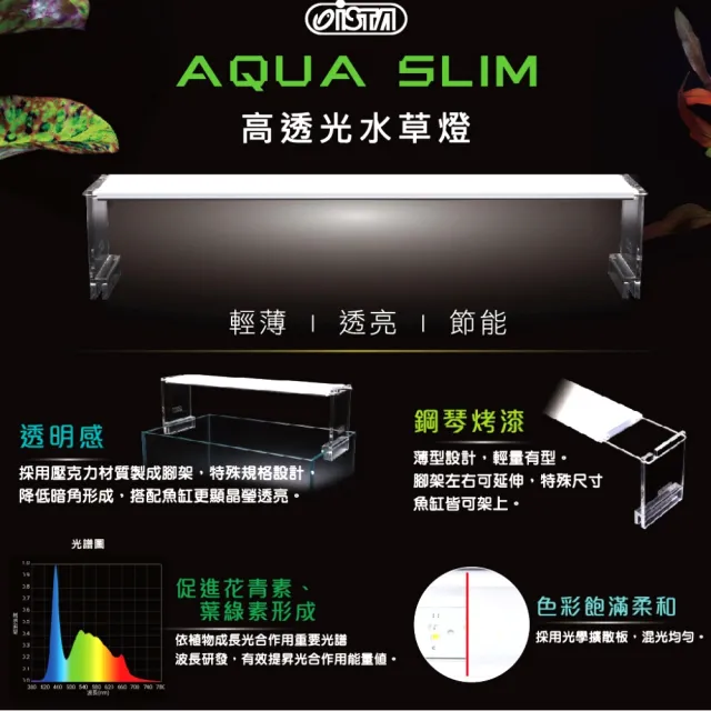 【ISTA 伊士達】高透光 30cm 水草燈 超薄型/鋼琴烤漆/腳架可伸縮左右各3cm(LED燈具 IL526)