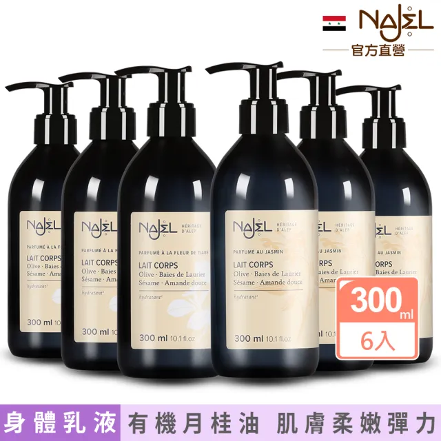 【法國NAJEL】阿勒坡經典花香保濕嫩白乳液300ml任選6入(茉莉花/梔子花)
