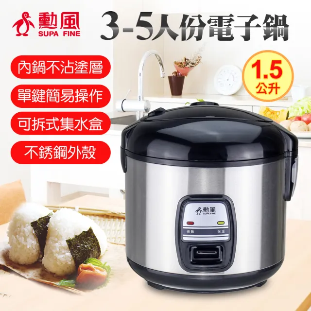【勳風】3-5人份電子鍋NHF-K8833