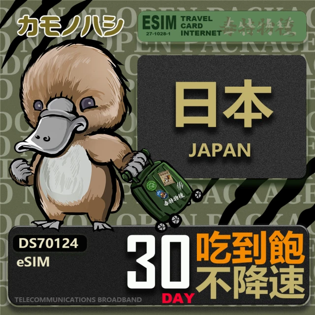 鴨嘴獸Platypi.IF 日本eSIM 30日吃到飽 高流量網卡(日本上網卡 免換卡 高流量上網卡)