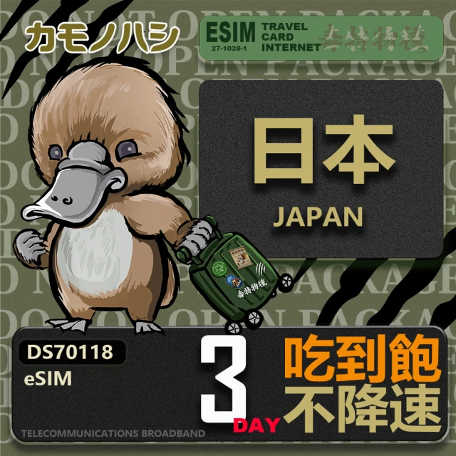 鴨嘴獸Platypi.IF 日本eSIM 3日吃到飽 高流量網卡(日本上網卡 免換卡 高流量上網卡)