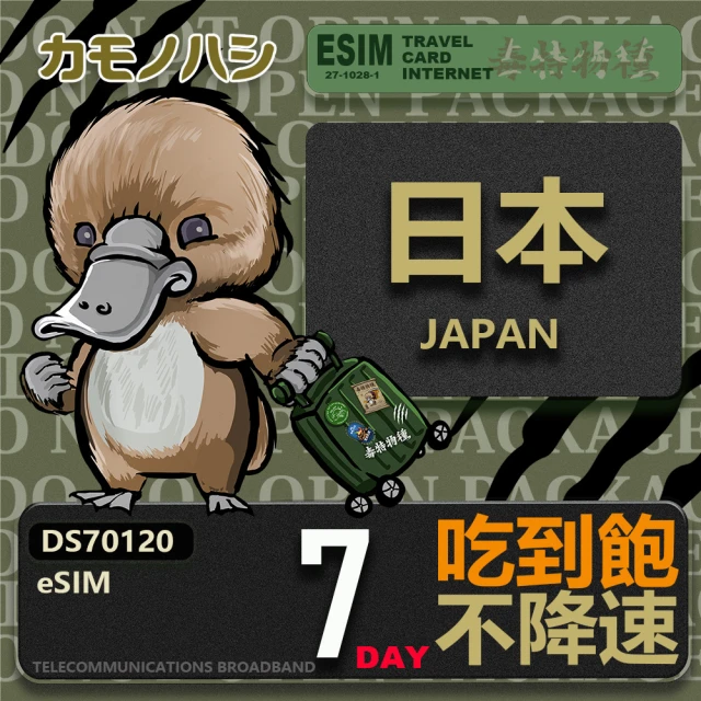 鴨嘴獸Platypi.IF 日本eSIM 7日吃到飽 高流量網卡(日本上網卡 免換卡 高流量上網卡)