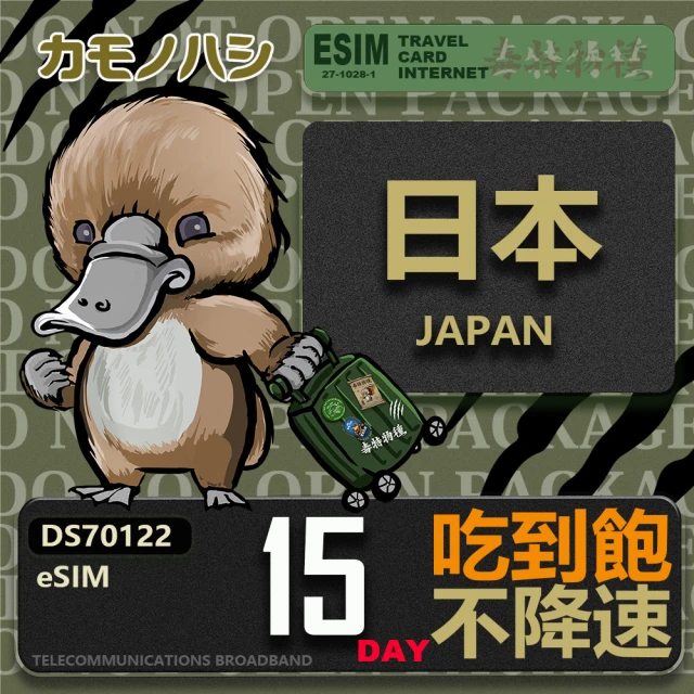 鴨嘴獸Platypi.IF 日本eSIM 15日吃到飽 高流量網卡(日本上網卡 免換卡 高流量上網卡)