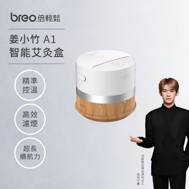 breo 倍輕鬆 姜小竹A1艾灸盒 家用溫灸儀 艾灸條 艾灸罐(艾灸盒/艾灸條/蒸熏儀/溫灸儀/艾灸罐)