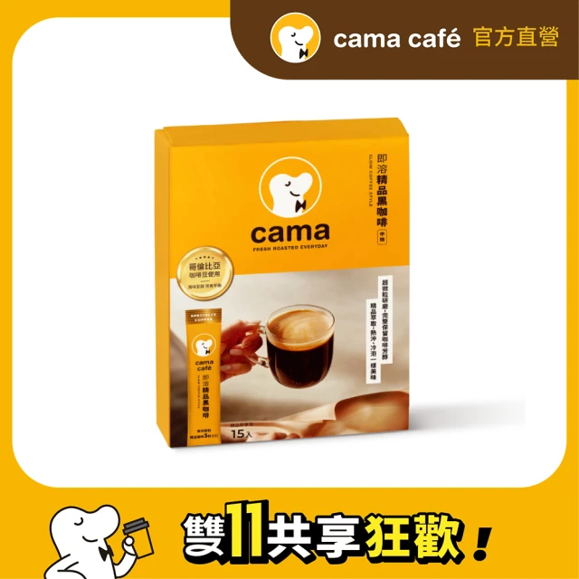 即期品 cama cafe 即溶精品黑咖啡(精品咖啡)