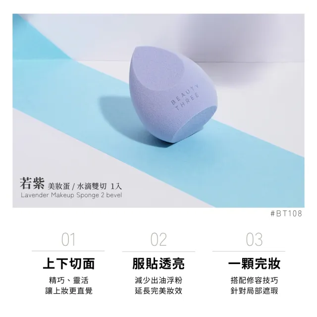 【永和三美人】若紫美妝蛋/雙切型 1入(化妝海綿 粉撲)