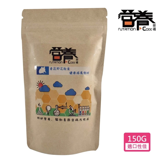 Nutrition Code 營養密碼 倉鼠野花穀食健康成長飼料 150g(倉鼠飼料 黃金鼠 三線鼠 熊鼠)