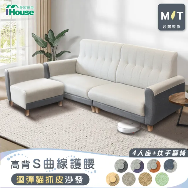 【IHouse】好便宜 台灣製高背S曲線護腰 迴彈貓抓皮沙發  4人+扶手腳椅/L型