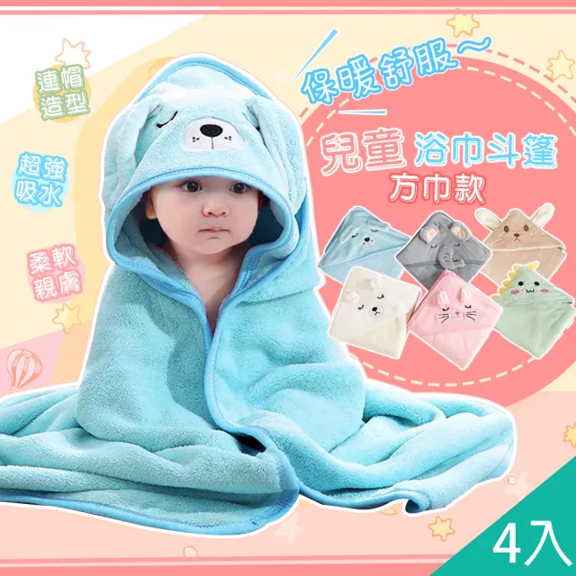 【QIDINA】4入-軟萌卡哇依吸水斗篷兒童浴巾-C(寶寶浴巾 兒童毛巾 小方巾 擦手巾)