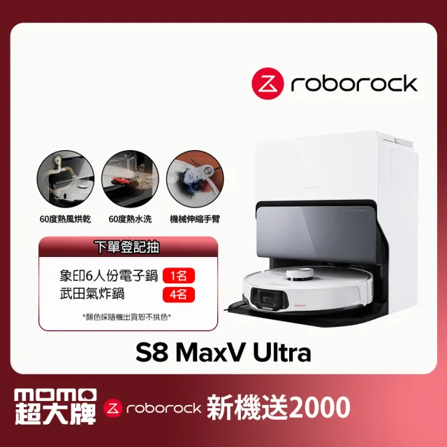 【Roborock 石頭科技】S8 MaxV Ultra極致旗艦機皇掃地機器人(雙機械臂/伸縮邊刷/60度熱水洗烘/早鳥2年保固)