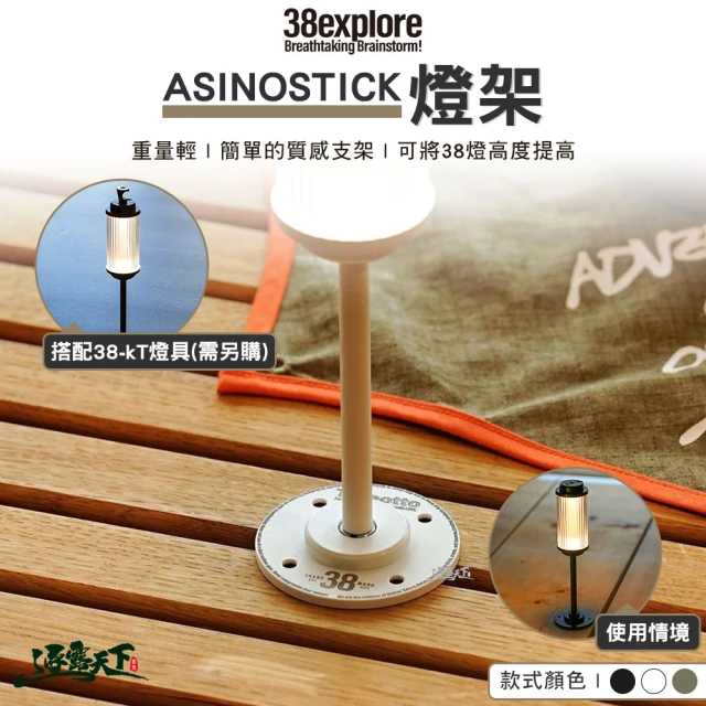 38explore ASINOSTICK 燈架 白色(38燈 露營燈 燈具配件 露營 逐露天下)