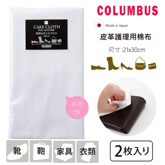 【日本製COLUMBUS哥倫布】皮革護理棉布(皮革擦拭布  擦鞋布 擦皮鞋 擦拭布)