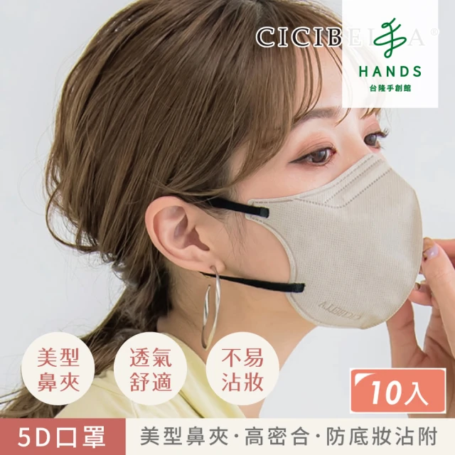 台隆手創館 CICIBELLA 5D口罩(10入裝)
