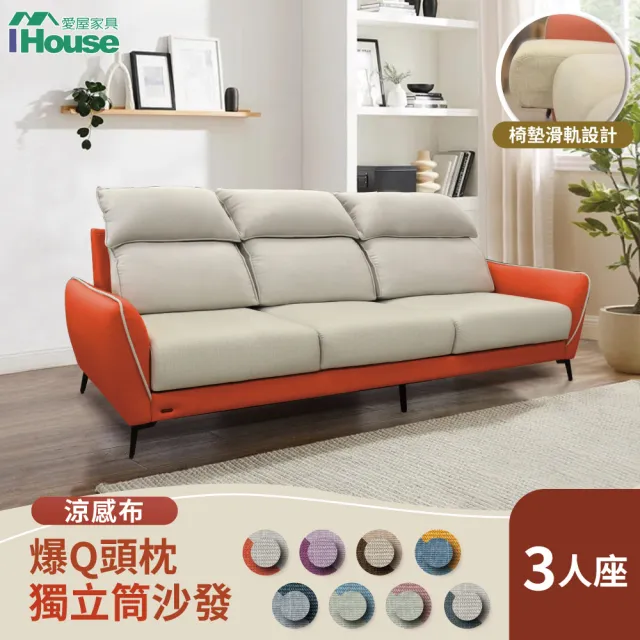 【IHouse】品克 爆Q頭枕+椅墊滑軌 3人座獨立筒沙發 奧地利涼感布+貓抓皮(可拆洗)