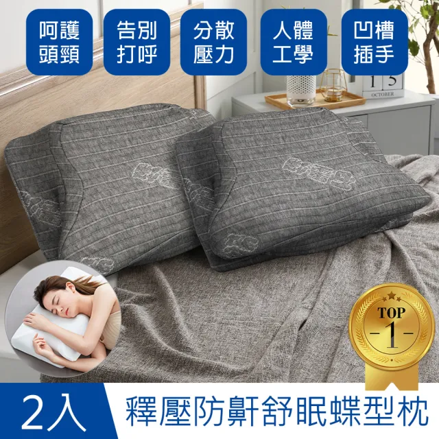 【MIT iLook】買1送1 全方位釋壓舒眠止鼾多功能修容蝶型枕(灰-石墨稀／白色)