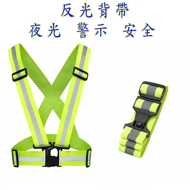 【POKO】夜光反光背帶  2入 雙色可選(可調伸縮 超彈力亮織帶 安全 導護背心 夜跑 自行車 工程 交通指揮)