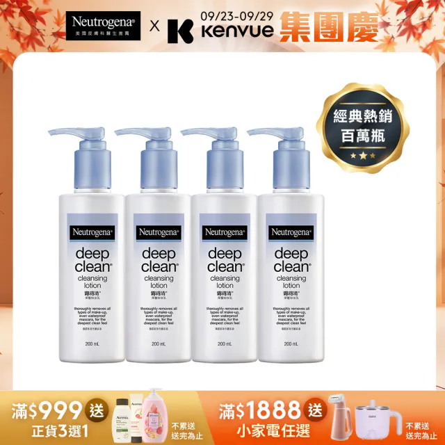 【Neutrogena 露得清】深層卸妝乳(200ml x4入)