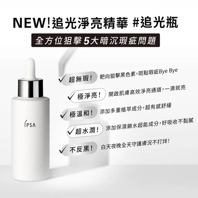 【IPSA】噬黑追光精華組 美白/精華液/淡斑(追光淨亮精華50ml)