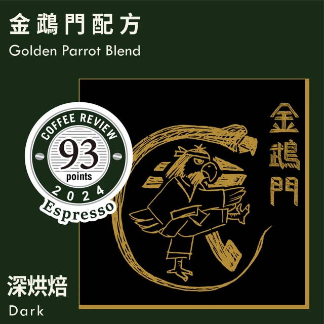 KaKaLove CR93-金鵡門配方咖啡豆 2袋裝(230g/袋；精品咖啡/Coffee Review 93/深焙咖啡豆/多袋優惠)