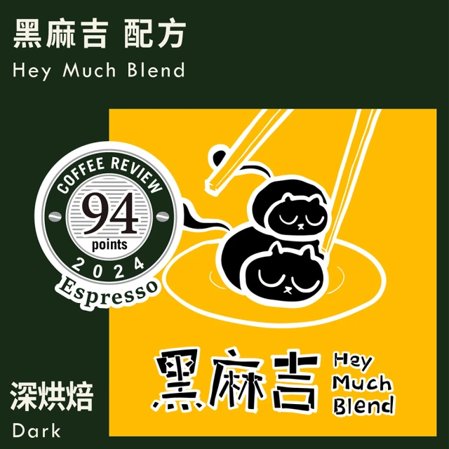 KaKaLove CR94-黑麻吉配方咖啡豆 2袋裝(230g/袋；精品咖啡/Espresso Review/深焙咖啡豆/多袋優惠)