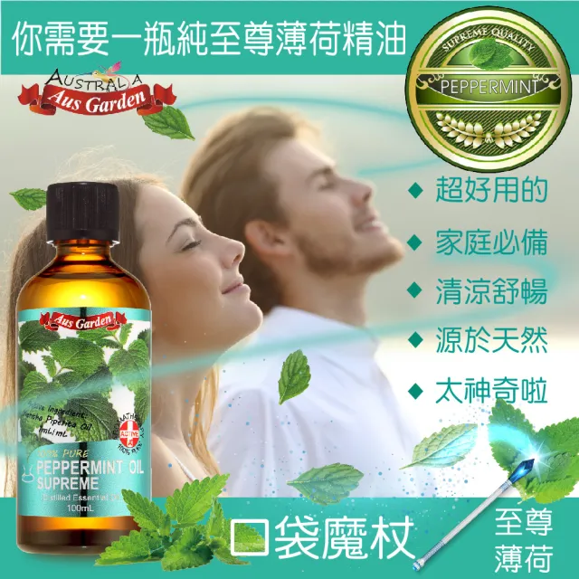 【Ausgarden 澳維花園】至尊薄荷精油100mlX2入(薄荷精油能量 清涼舒心的療癒力)