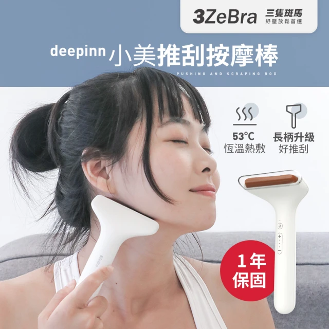 【3ZeBra 三隻斑馬】deepinn 小美推刮按摩棒 G08-7(刮痧按摩 電動美容刮痧板  情人節禮物)