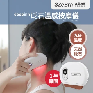 【3ZeBra 三隻斑馬】deepinn 砭石溫感按摩儀 G08-5(刮痧按摩 電動美容刮痧板 按摩器 交換禮物 聖誕禮物)