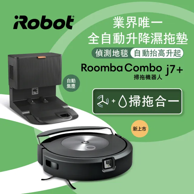 【iRobot】Roomba Combo j7+ 掃拖+避障+自動集塵掃地機器人 買1送1超值組(保固1+1年)