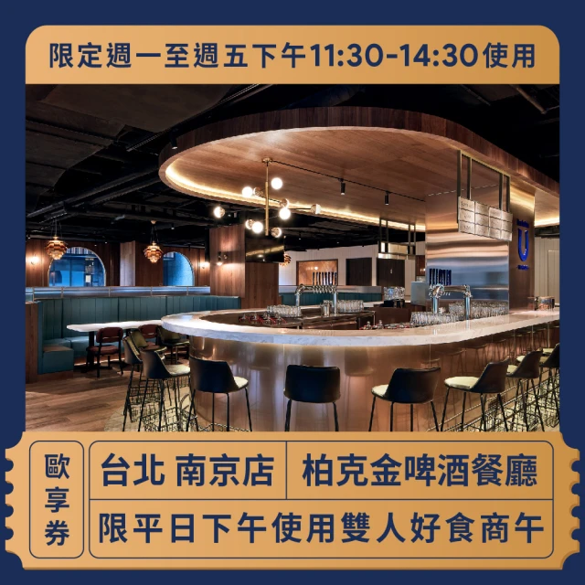 柏克金餐酒集團 啤酒餐廳限平日下午雙人好食商午歐享券 平日下午11:30-14:30使用(美食餐券)