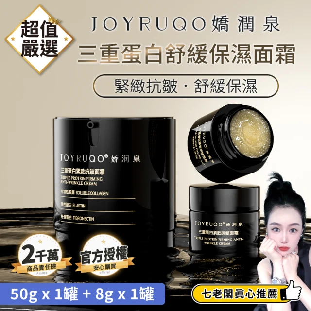 JOYRUQO 嬌潤泉 三重蛋白緊緻抗皺面霜 58g(面霜 保濕霜 修護霜 乳霜 舒緩 保濕 緊緻)