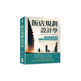 飯店規劃設計學：從功能布局到品牌塑造，提升空間品質的創新思維與技術
