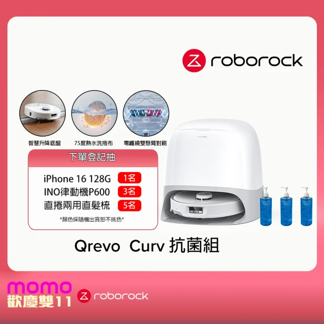 【Roborock 石頭科技】Qrevo Curv白騎士掃地機器人抗菌組(18500PA颶風吸力/底盤升降/零纏繞/75度熱水洗