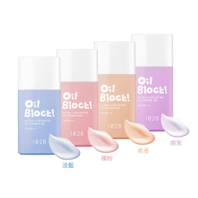 【1028】Oil Block! 超控油UV校色飾底乳EX SPF50+★