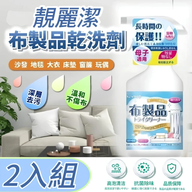 生活達人 買一送一2入組 多功能布藝清潔劑 450ml 沙發
