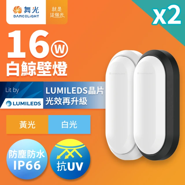 DanceLight 舞光 2入組 1-2坪 16W白鯨LED壁燈 抗UV 一體式快裝 IP66防塵防水 時尚白/貴族黑(白光/黃光)