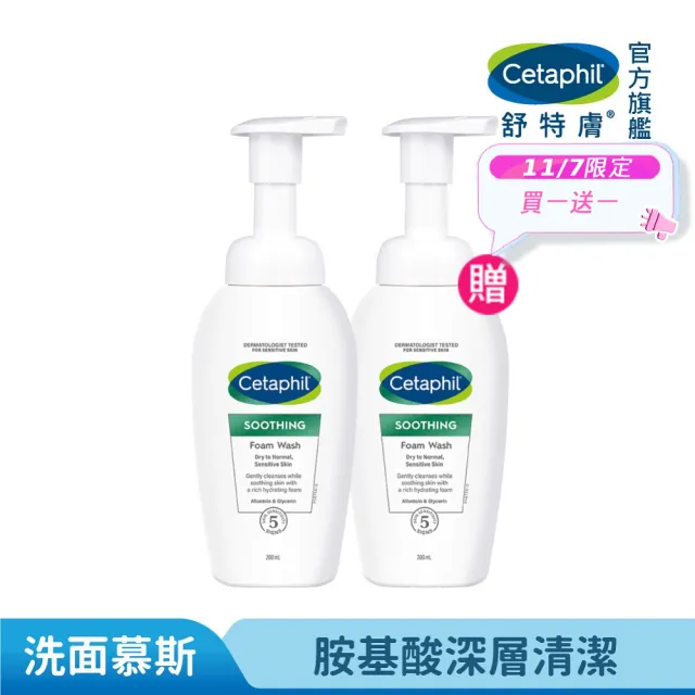 【Cetaphil 舒特膚】官方直營 舒新潔面泡泡 200ml*2入(小雲朵/洗臉慕斯/敏感肌/胺基酸/B3/B5/乾燥泛紅)