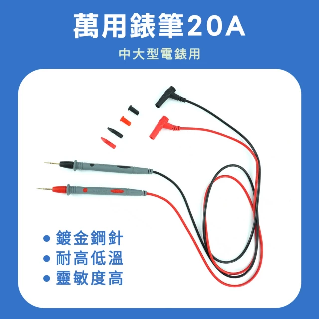 MASTER 萬用錶筆20A 電錶線 測量探頭 萬用表 三用電表 電錶探針 錶針線 5-DEMP20A(測試表筆 特尖表筆)