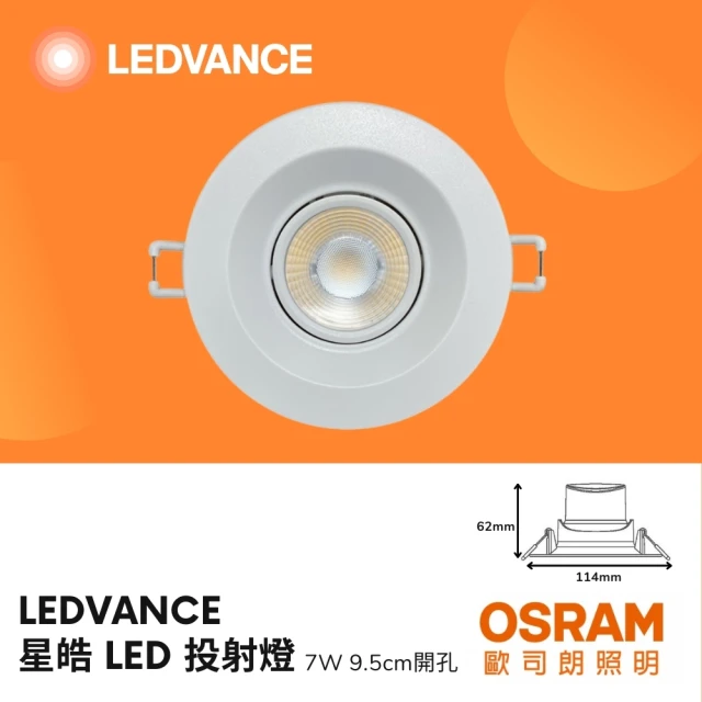 Osram 歐司朗 2入組 LED星皓崁燈 7W 9.5CM 可調角度 LED崁燈 全電壓 歐司朗崁燈(白光/自然光/黃光)