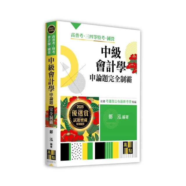 中級會計學申論題完全制霸