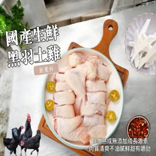 【台灣在地】生鮮黑羽土雞(2盒)